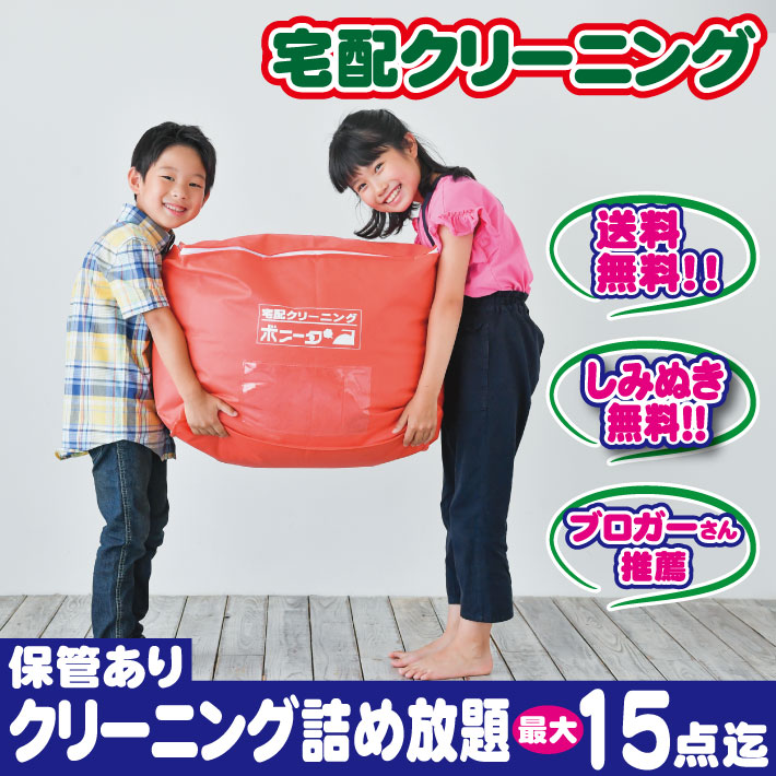 クリーニング 宅配 １５点迄　保管付き　ご自宅にいながらクリーニングが出せます！　今ならしみぬきも無料！