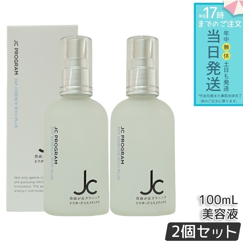 【2個セット】自由が丘クリニック JC PROGRAM JC 3GF エッセンス リッチ プラス 100ml