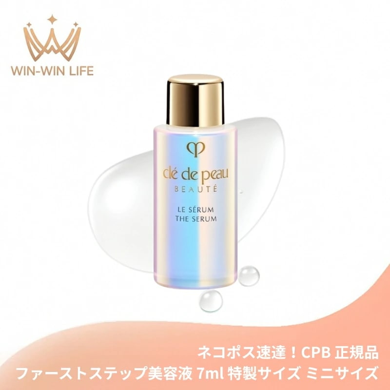 ネコポス速達！CPB 資生堂 ル・セラムII 7ml 特製サイズ ミニサイズ サンプル 美容液 エッセンス 導入美容液 導入液 ブースター 若わかしい印象へ導く 肌本来の美 保湿 整肌