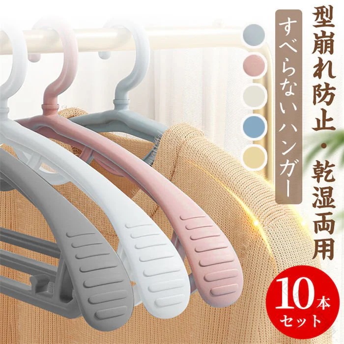 [Prime pick]期間10ハンガー すべらない 型崩れしない 乾湿両用 10本セット tシャツハンガー 滑らないハンガー 跡がつかないハンガー ハンガー 多機能 360回転 収納 省スペー