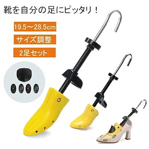 シューズストレッチャー 左右兼用 靴サイズ調整 靴伸ばし 2足セット ダボ付 外反母趾 シューキーパ
