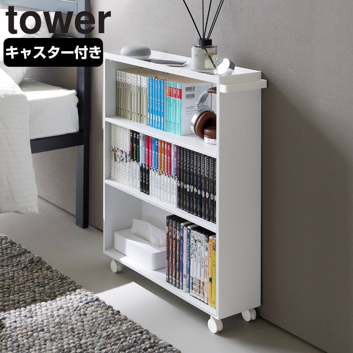 山崎実業 tower ハンドル付き隠せるコミックラック タワー 4903208014854 タワーシリーズ ハンドル付き 隠せるコミックラック コミックラック 隠せるラック 隠す収納 漫画本