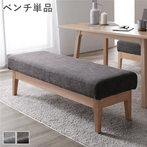 ダイニング ベンチ 単品 [ ダークブラウン ] 幅120cm 木製 天然木 ファブリック生地 ダイニング家具 組立品