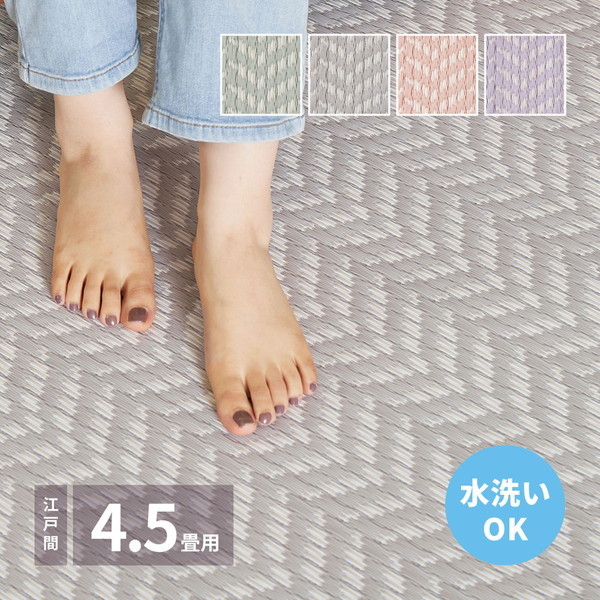 81961545 洗えるい草風カーペット パスラッシュ 江戸間4.5畳 261261 グリーン メーカー直送カーペット・絨毯