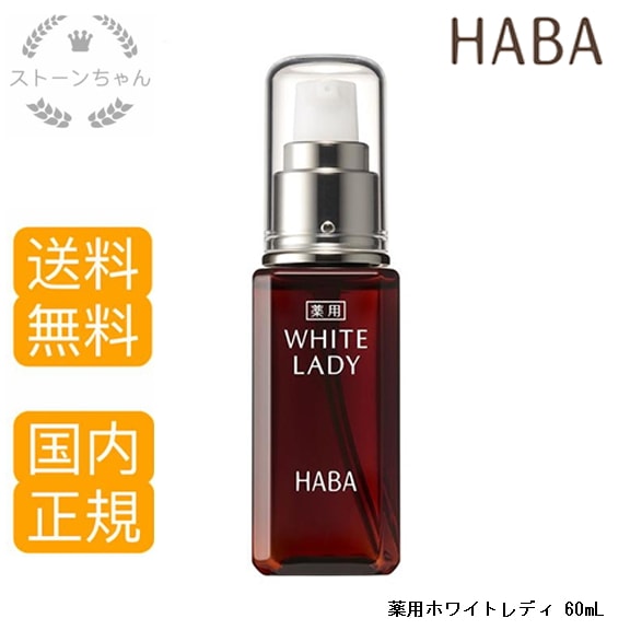 【送料無料】【国内正規品】HABAハーバー 薬用ホワイトレディ 60ml
