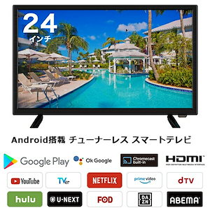 テレビ スマートテレビ 24インチ android搭載 チューナーレス HDMI搭載 VOD VAパネル採用 Bluetooth対応 リモコン付属 家電リサイクル法適用外