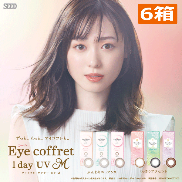 アイコフレ ワンデーUV M (10枚)　6箱　エム　北川景子　ナチュラル　日常使い