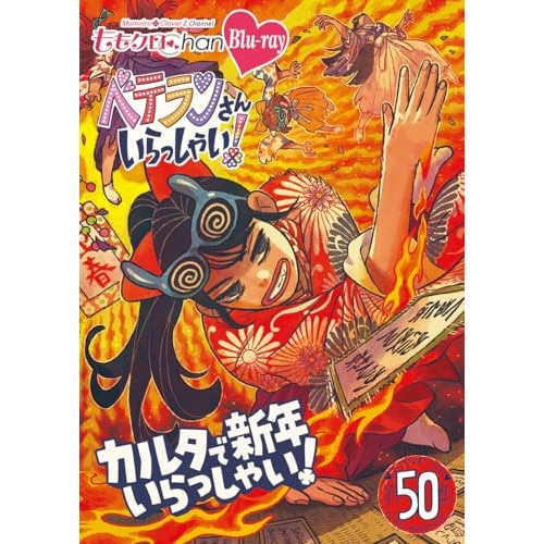 ももいろクローバーZ ／ ももクロChan第10弾 ベテランさんいらっしゃい!第50集 カルタで新年いらっ.. (Blu-ray) HPXR-3024