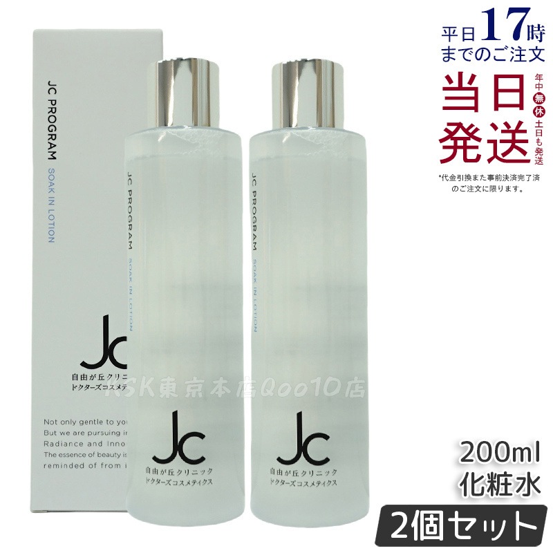 【2個セット】JC PROGRAM ソークインローション 200mL 化粧水 6,627円