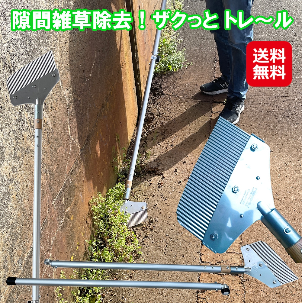 隙間雑草除去！ザクっと トレ～ル コンクリート 敷石 駐車場 塀際 石畳 花壇 道路 壁際 隙間に生える 雑草 専用ブレード 草刈り 立ったまま 雑草刈り 草刈