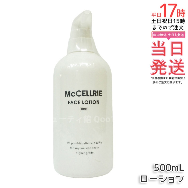 マッコイ マクセリー ローション 500ml 化粧水 業務用 McCoy McCELLRIE