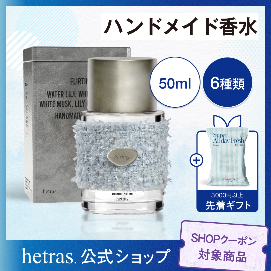 Qoo10] ヘトラス 【公式】ハンドメイド香水 50ml 9種 : 日用品雑貨
