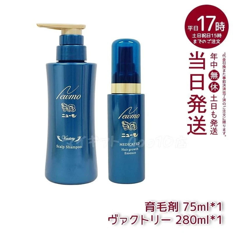 【セット商品】 newmo ニューモ 剤 75ml + シャンプー ヴァクトリー 280ml