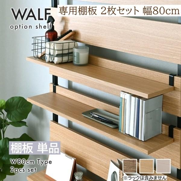 追加棚板 単品 突っ張りラック専用 (SSWA240シリーズ) 2枚組 幅74.5cm 専用追加棚板単品