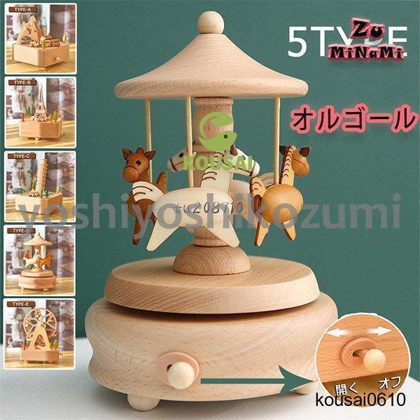 プレゼント 木製 音楽 インテリア オルゴール クリスマス 回転 寝室 【30%OFFセール】選べる5タイプ ミュージック 贈り物 雑貨 手作り リング 癒し