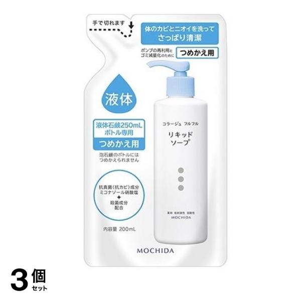 コラージュフルフル液体石鹸 リキッドソープ 詰め替え用 200mL 3個セット