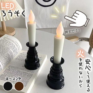 仏壇用LEDろうそく 電池式 LED ろうそく ロウソク ローソク 蝋燭 キャンドル 燭台 電気 電池 ライト ランプ ロウソク 配線不要 ワンタッチ