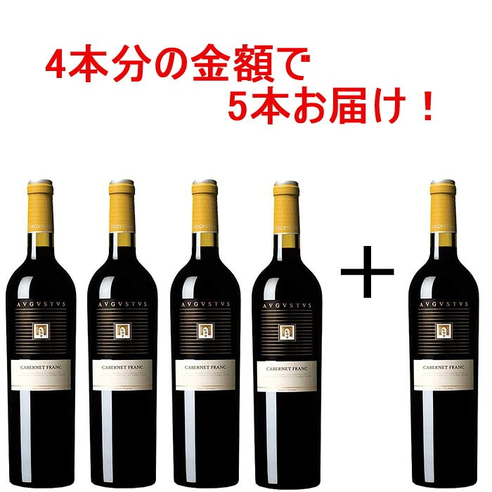 アウグストゥス カベルネ・フラン 2022 4本＋1本セット 750ml 赤ワイン