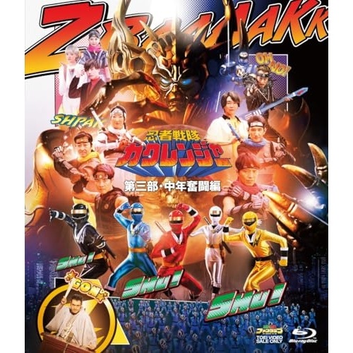 カクレンジャー ／ 忍者戦隊カクレンジャー 第三部・中年奮闘編(Blu-ray Disc) (Blu-ray) BSTD-21004