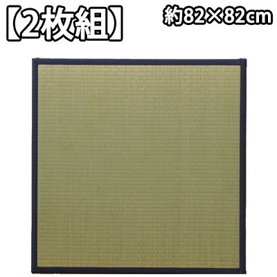 イケヒコ 【2枚組】 置き畳 半畳 国産 い草ラグ 『あぐら』 ネイビー 約82×82cm 8321410【送料無料】