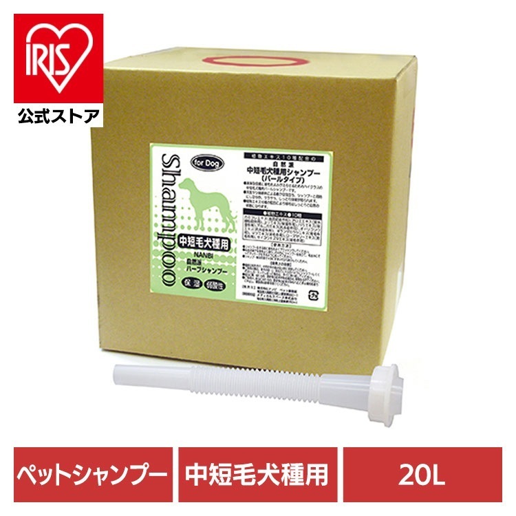 【人気商品】犬用シャンプー ペットシャンプー 中短毛 自然派中短毛犬種用シャンプー 20L ナンビ