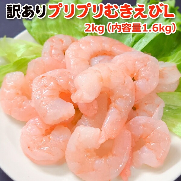 訳ありプリプリむきえびL 2kg （ 内容量1.6kg）小さめ食べやすい一口サイズまとめ買い2kg