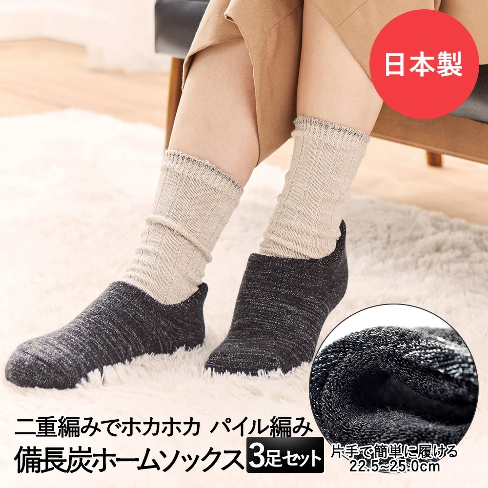 足元 あったかグッズ 備長炭 ホームソックス グレー 3足セット コジット