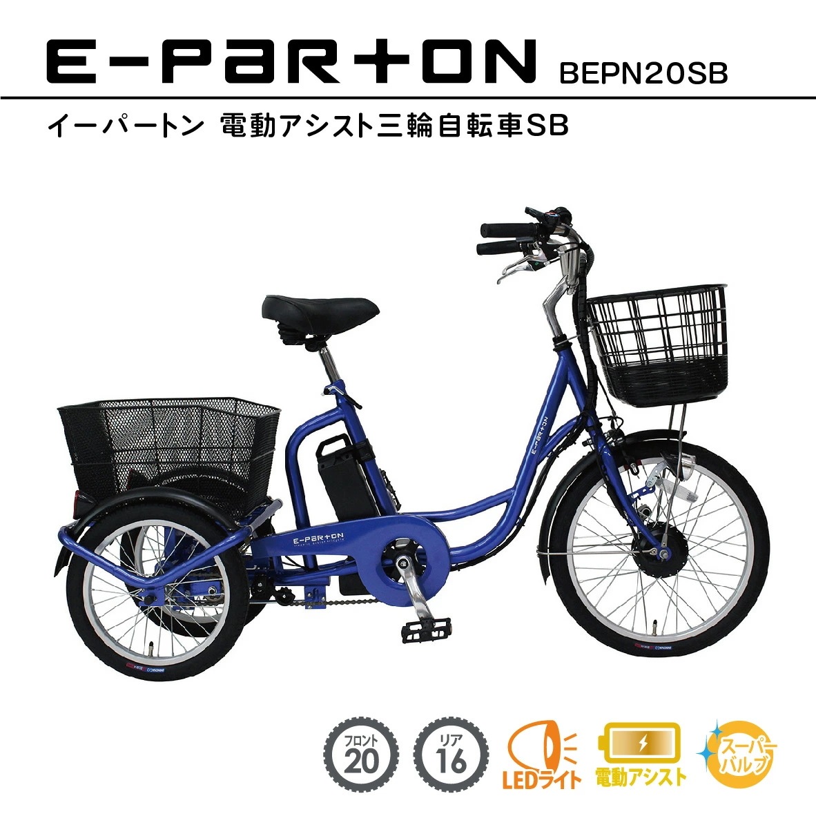 電動アシスト自転車 三輪 20インチ リア 16インチ イーパートン e-parton 正規店 ミムゴ 電動三輪自転車 自転車 三輪車 シニア 高齢者 主婦 買い物 快適 スイング機能 安全 転ばない