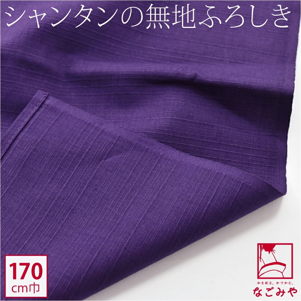 風呂敷 超大判 日本製 五巾シャンタン無地 170cm 10023327