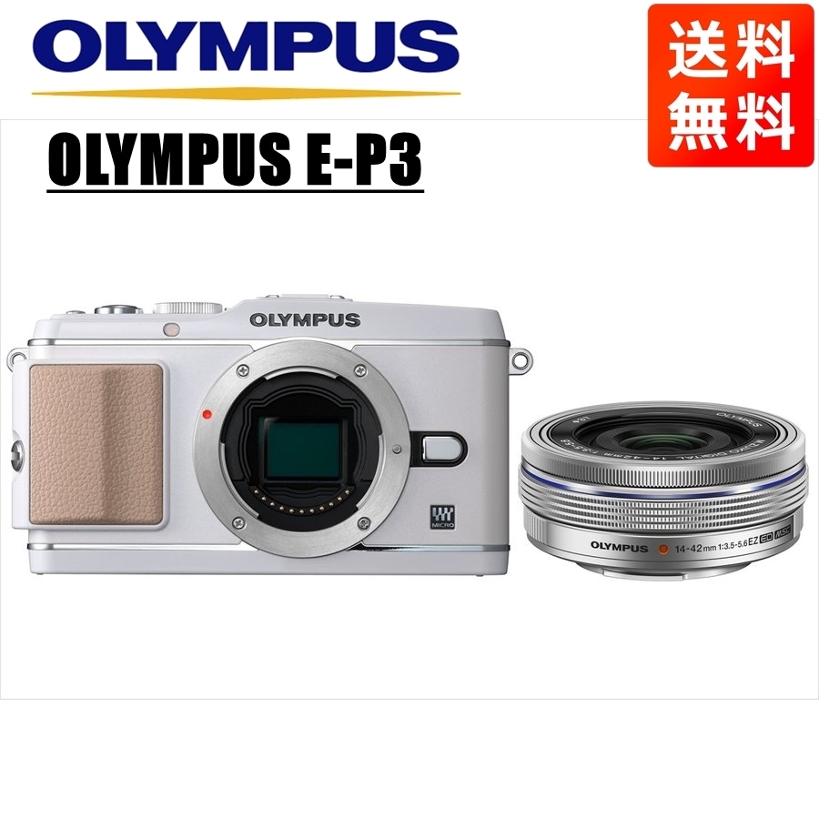E-P3 ホワイト 14-42mm EZ シルバー レンズセット ミラーレス一眼 カメラ 中古