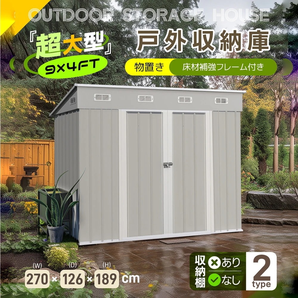 【国内即日発送】【可動棚付き】物置 屋外 スチール 倉庫 床材補強フレーム付き 戸外収納庫 幅270*奥行き126*高189 物置き おしゃれ 大型 収納庫 屋外物置 防さび ベランダ 防水 ドア ス