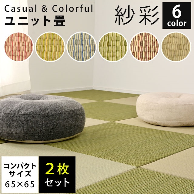 【同色2枚セット】置き畳 ユニット畳 紗彩 65X65X2.5cm コンパクトサイズ い草 防音 コンパクト 正方形 滑り止めテープ付き 夏用 HA-SAYA-2SE