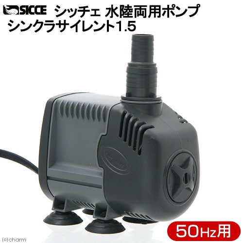 ＳＩＣＣＥ　シッチェ　水陸両用ポンプ　シンクラサイレント１．５　流量２２．５リットル／分　５０Ｈｚ　東日本用　循環ポンプ　ＣＲＣ10―35―65―10―00
