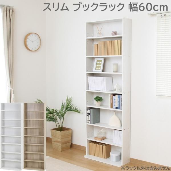 スリムブックラック 幅60cm 奥22.5cm 大容量 本棚 マガジン 書棚 可動棚 リビングボード ディスプレイラック