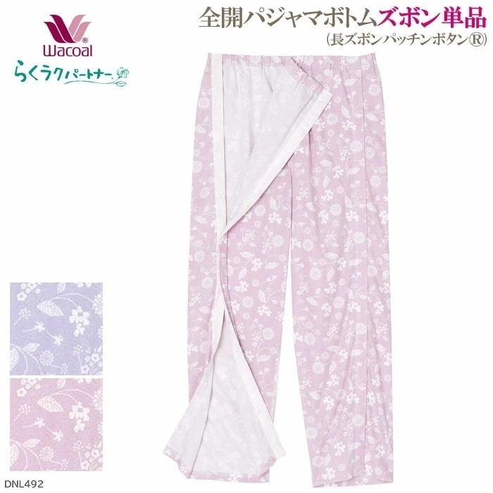 Wacoal らくラクパートナー (フリーサイズ)全開パジャマボトム (長ズボンパッチンボタン)抗菌 母の日 敬老の日お世話がしやすい 着脱がラク DNL492 【P】