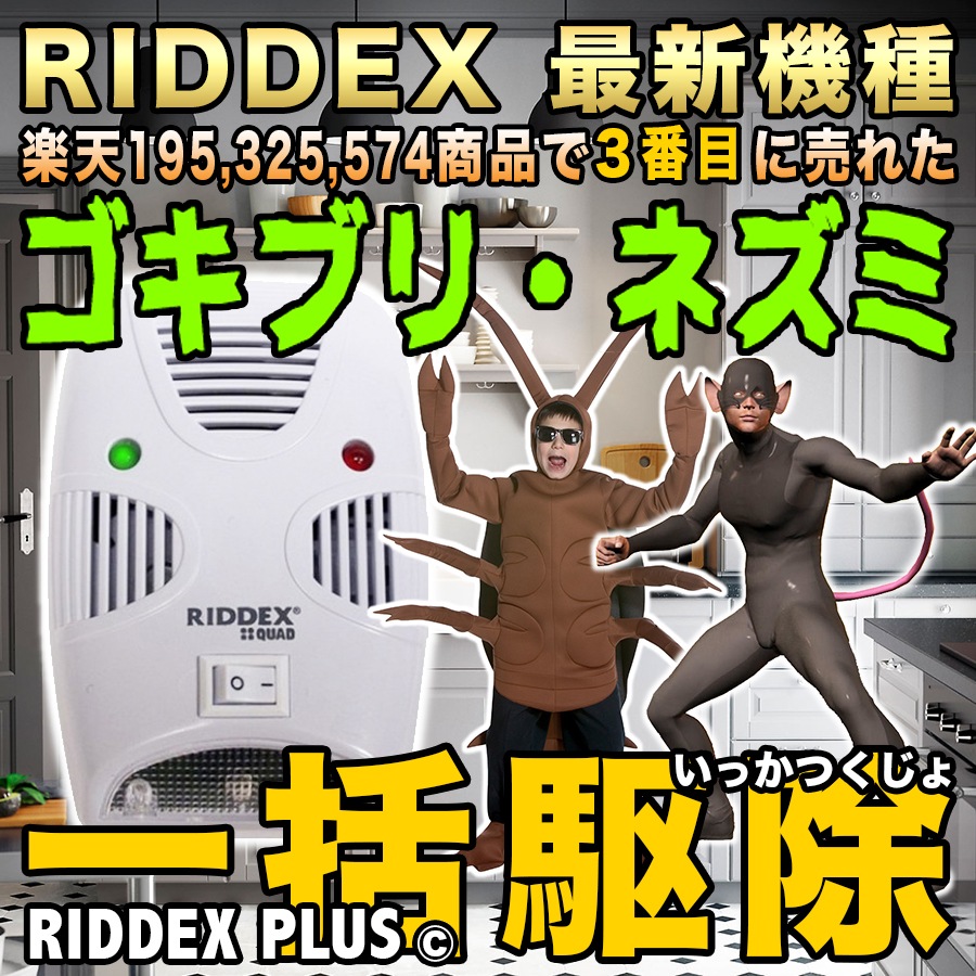 Qoo10 最新機種 Riddex Quad 今設置 日用品雑貨