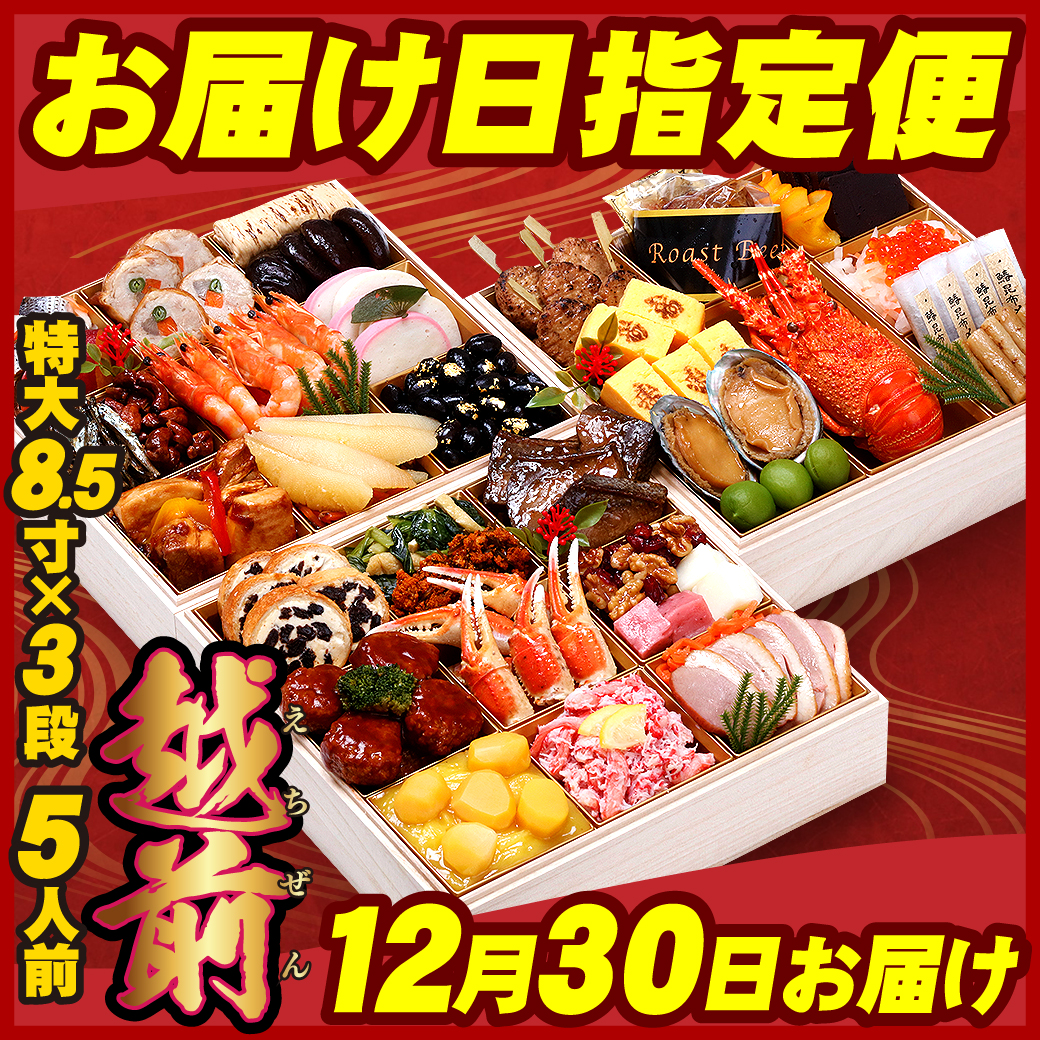 【12月30日お届け便】プレミアムおせち「越前」 特大8.5寸×3段 5人前 盛り付け済み 冷凍 主原料に中国産不使用