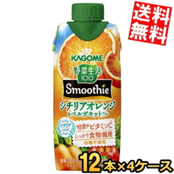 カ ゴ メ 野菜生活100 Smoothie シチリアオレンジ＆ベルガモットmix 330ml紙パック 48本 (12本×4ケース) 野菜生活スムージー 野菜ジュース やさいジュース