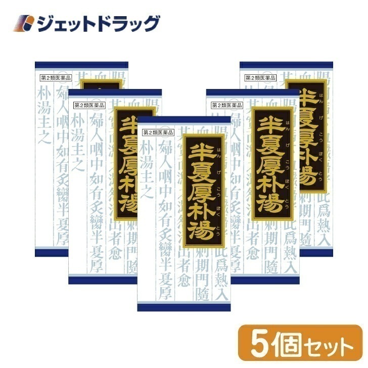 【第2類医薬品】「クラシエ」漢方半夏厚朴湯エキス顆粒 45包 ×5個