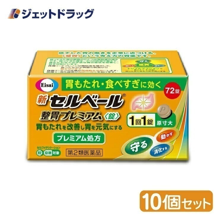 【第2類医薬品】新セルベール整胃プレミアム錠 72錠 ×10個 セルフメディケーション税制対象