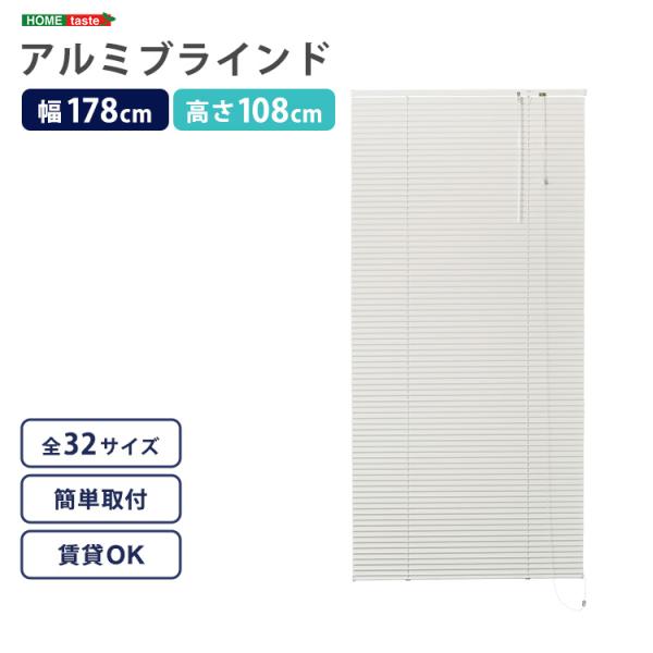 ブラインド アルミ ブラインドカーテン 遮光 カーテンレール取付可 アルミブラインド アイボリー 白 幅178×高さ108cm