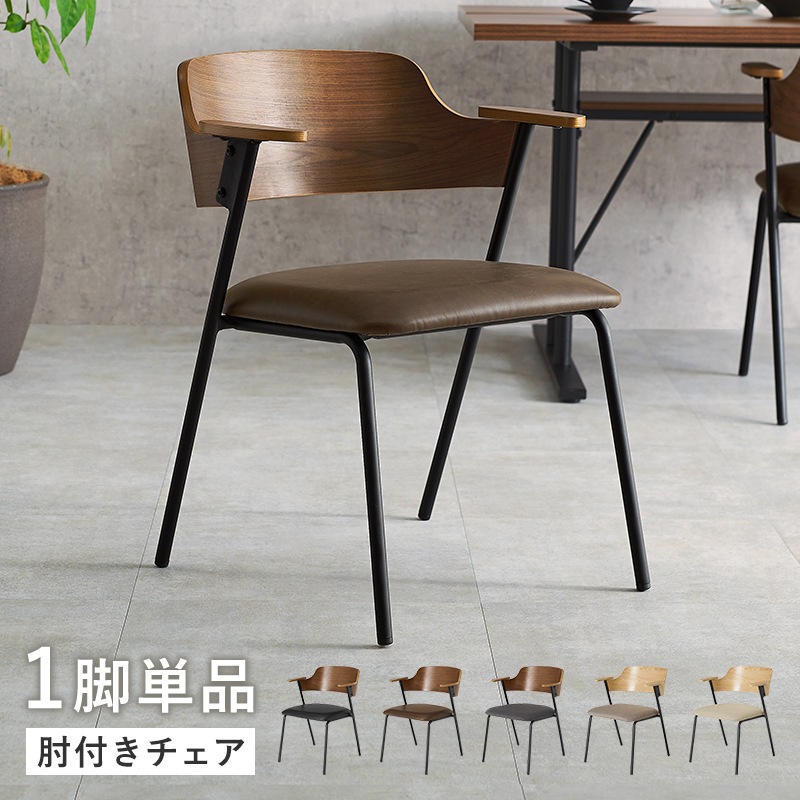チェア ダイニングチェア ブラウン / ダークブラウン 単品 座面幅44 肘付き デザインチェア 椅子 リビングチェア PCチェア 合成皮革 本革風 異素材椅子