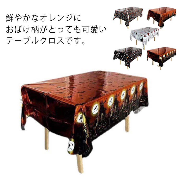 ハロウィンの雰囲気に変わる デコレーション 部屋飾り付け イベントクロス パーティークロス ハロウィン飾りつけ 137*183cm テーブルクロス 飾り ハロウィン 全5種類