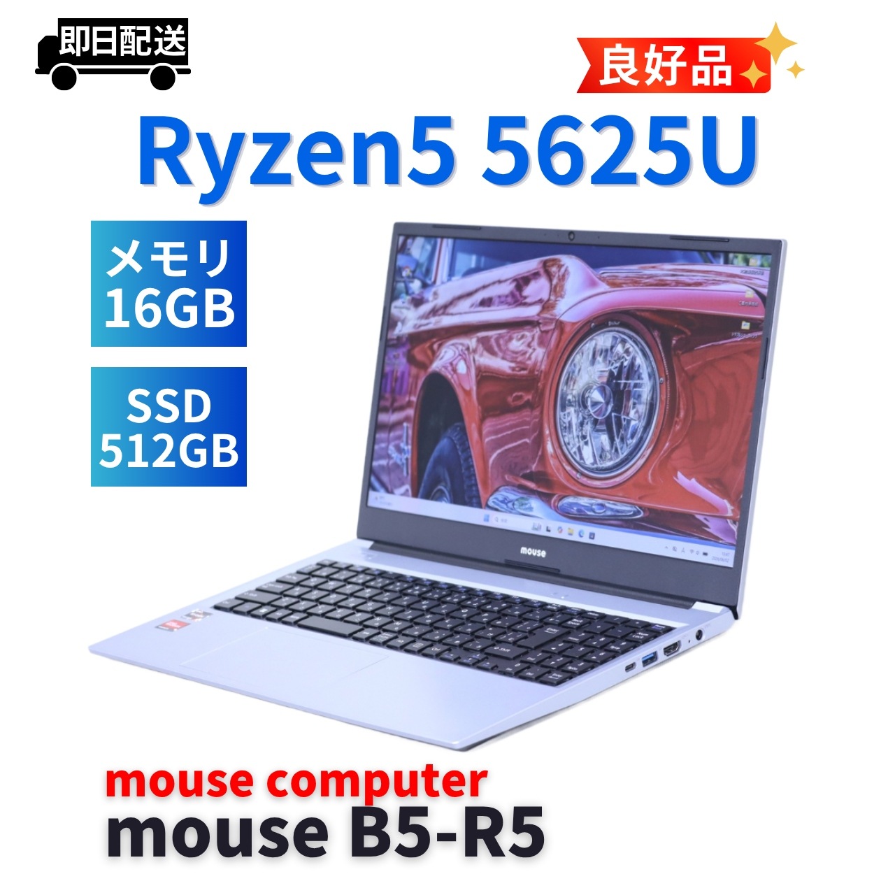 即配 良好品 2022年Ryzen5快速軽量モデル mouse B5-R5 Ryzen5 5625U 16G 512G 15.6FHD Radeon Wi-Fi6 バッテリー良 AAA評価