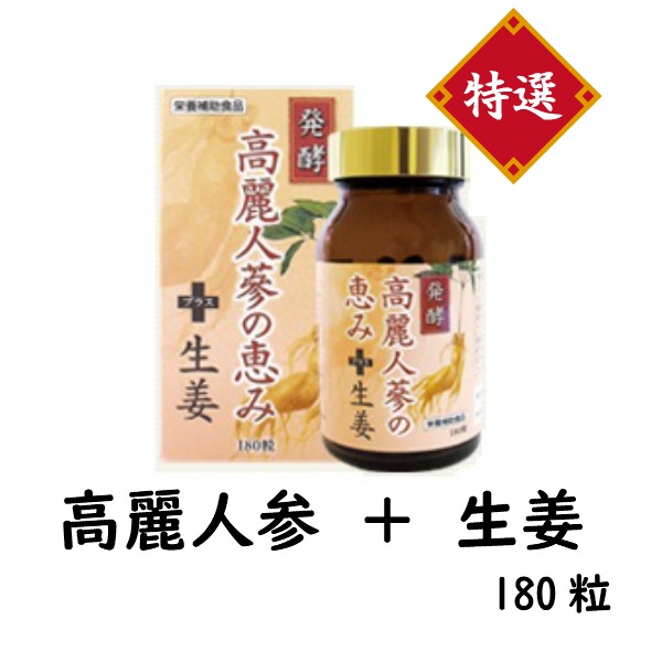 発酵高麗人参の恵み　＋　生姜180粒高麗人参　サプリメント　生姜　醗酵黒ニンニク　黒ニンニク　発酵高麗人参　不規則　健康　栄養補助食品　健康　ダイエット　美肌