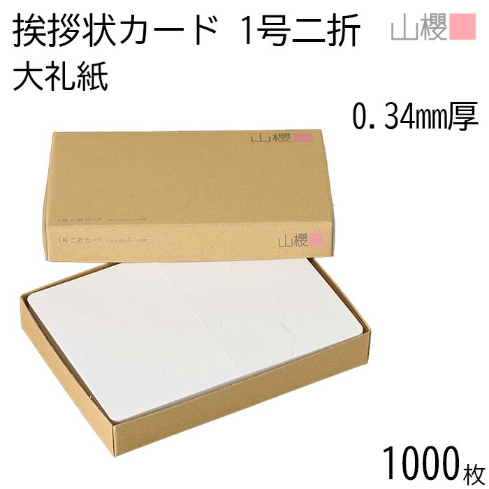 [ケース販売] 山櫻 二折カード 1号 大礼紙 片面 0.340mm厚 1,000枚 / 挨拶状用 218×160mm 角丸 和紙調 無地 00308007-1000