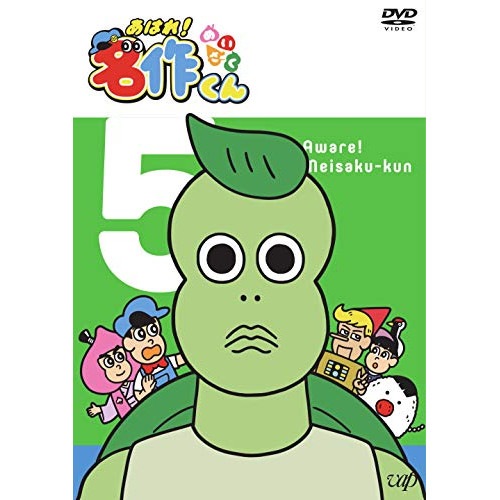 あはれ!名作くん 5 ／ あはれ!名作くん (DVD) VPBY-14832 4,555円