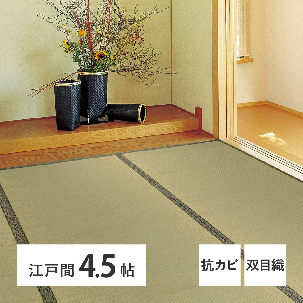 い草上敷 柳川 (やながわ) 江戸間 4.5帖 4.5畳 双目織 お手頃 リーズナブル 畳の保護