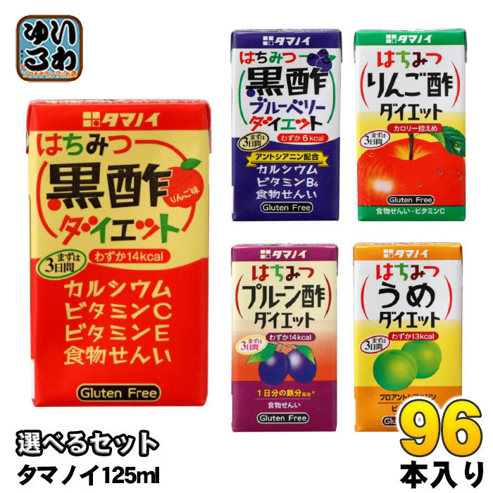 タマノイ はちみつ黒酢ダイエット りんご酢 梅 ブルーベリー プルーン酢 125ml 紙パック 選べる 96本 (24本×4) よりどり お酢飲料 ビネガードリンク カロリーオフ 小容量