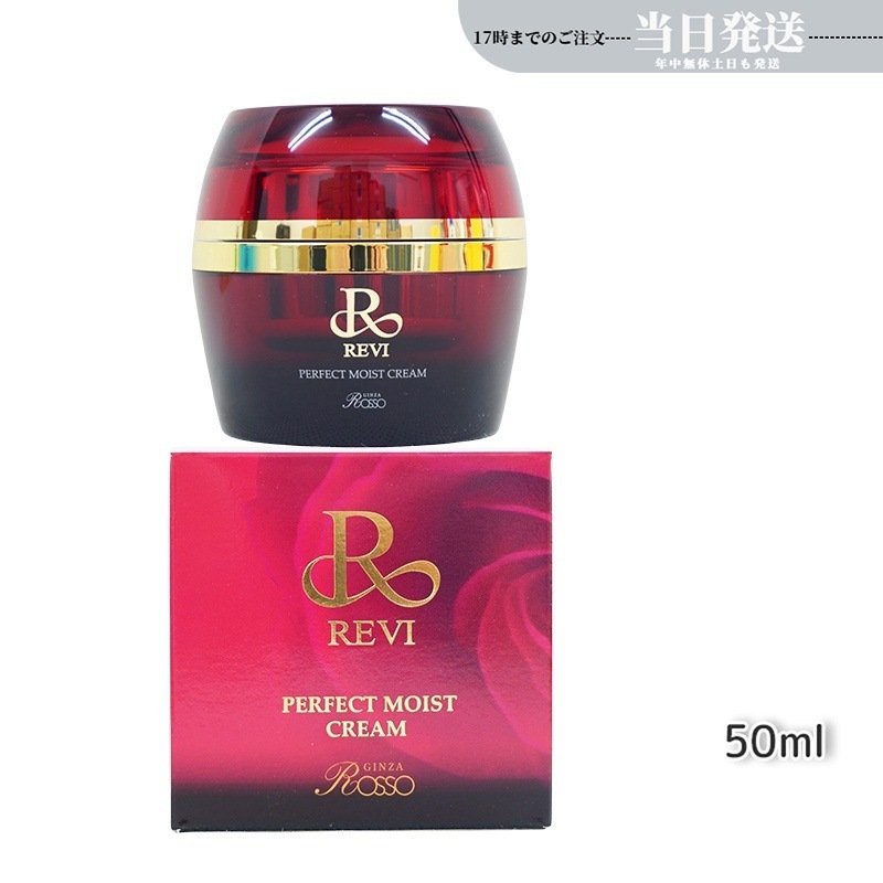 REVI ルヴィ パーフェクトモイストクリーム 50ml 基礎化粧品